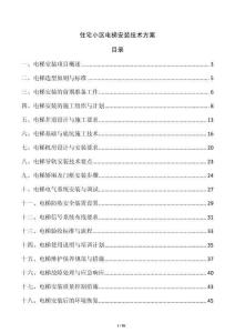 住宅小區電梯安裝技術方案