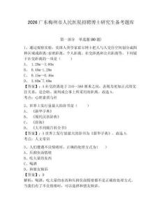 2026廣東梅州市人民醫院招聘博士研究生備考題庫含答案詳解（實用）