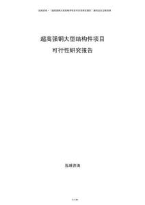 超高強鋼大型結構件項目可行性研究報告