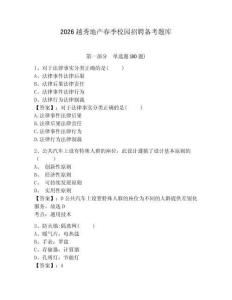 2026越秀地產春季校園招聘備考題庫附參考答案詳解（鞏固）