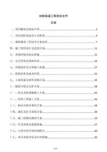 地鐵隧道工程投標(biāo)文件