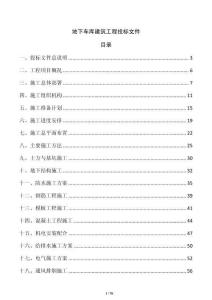 地下車庫建筑工程投標(biāo)文件