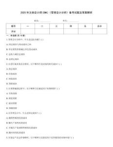 2025年注册会计师(CMA)《管理会计分析》备考试题及答案解析
