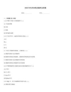 2025年專升本免試題庫及答案