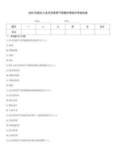 2025年新生兒先天性食管氣管瘺護理知識考核試卷