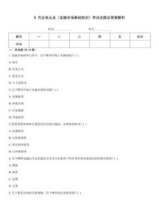 9 月證券從業《金融市場基礎知識》考試試題及答案解析