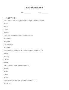 實用法律基礎作業冊答案