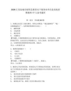 2026江蘇鹽城市射陽(yáng)縣教育局下屬事業(yè)單位赴高校招聘教師17人備考題庫(kù)及參考答案詳解（綜合題）