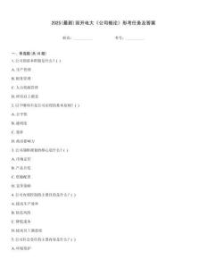 2025(最新)國(guó)開(kāi)電大《公司概論》形考任務(wù)及答案
