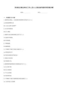 考调机关事业单位工作人员8人笔试备考题库附答案详解
