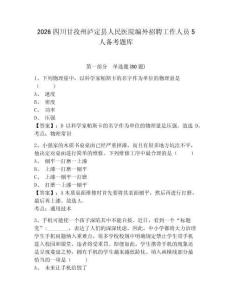 2026四川甘孜州瀘定縣人民醫院編外招聘工作人員5人備考題庫帶答案詳解（精練）