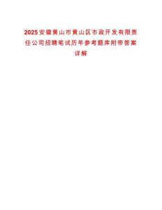 2025安徽黄山市黄山区市政开发有限责任公司招聘笔试历年参考题库附带答案详解