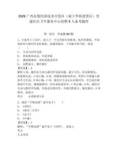2026廣西東盟經濟技術開發區（南寧華僑投資區）里建社區衛生服務中心招聘9人備考題庫及答案詳解【全優】