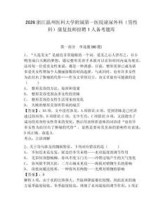 2026浙江溫州醫科大學附屬第一醫院泌尿外科（男性科）康復技師招聘1人備考題庫附參考答案詳解（培優a卷）