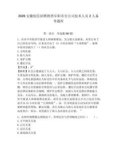 2026安徽皖信招聘鐵塔阜陽(yáng)市分公司技術(shù)人員2人備考題庫(kù)及答案詳解（必刷）