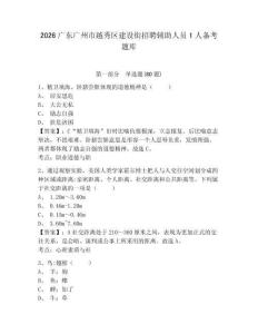 2026廣東廣州市越秀區(qū)建設(shè)街招聘輔助人員1人備考題庫(kù)及答案詳解1套