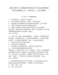 內(nèi)蒙古聚英人力資源服務(wù)有限責(zé)任公司定向招聘外派綜合行政輔助人員（勞務(wù)外包）1人備考題庫(kù)及參考答案詳解