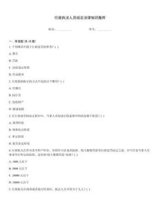 行政執法人員綜合法律知識題庫