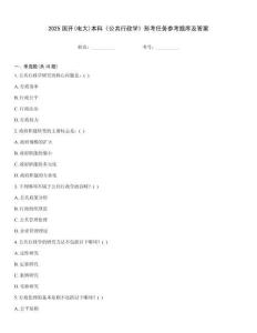 2025國開(電大)本科《公共行政學(xué)》形考任務(wù)參考題庫及答案