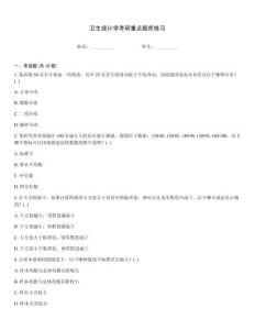 衛(wèi)生統(tǒng)計(jì)學(xué)考研重點(diǎn)題庫練習(xí)