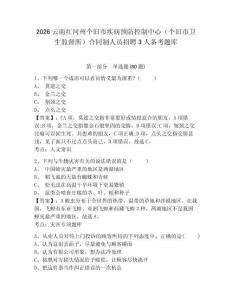2026云南紅河州個舊市疾病預防控制中心（個舊市衛生監督所）合同制人員招聘3人備考題庫附參考答案詳解（奪分金卷）