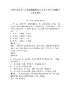 2026吳忠賽馬新型建材有限公司技術管理崗位招聘2人備考題庫及答案詳解【考點梳理】