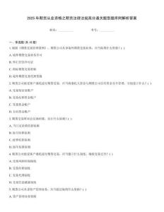 2025年期貨從業(yè)資格之期貨法律法規(guī)高分通關(guān)題型題庫(kù)附解析答案