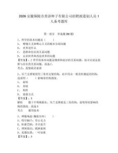 2026安徽銅陵市普濟種子有限公司招聘派遣制人員1人備考題庫參考答案詳解