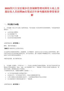 2025四川大安區城鄉住房保障管理局國有土地上房屋征收人員招聘26名筆試歷年參考題庫附帶答案詳解
