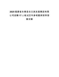 2025福建省永春縣農文旅發展集團有限公司招聘17人筆試歷年參考題庫附帶答案詳解