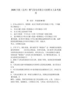 2026川投（达州）燃气发电有限公司招聘3人备考题库及答案详解【夺冠】