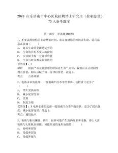 2026山東濟南市中心醫(yī)院招聘博士研究生（控制總量）70人備考題庫附參考答案詳解（預(yù)熱題）