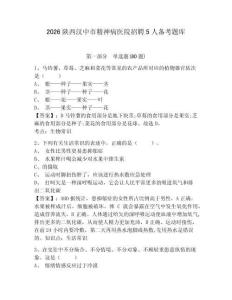 2026陜西漢中市精神病醫(yī)院招聘5人備考題庫及參考答案詳解（輕巧奪冠）