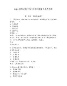 2026貴州安順三〇三醫(yī)院招聘9人備考題庫及參考答案詳解（b卷）