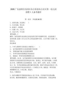2026廣東深圳市龍崗區(qū)布吉街道布吉社區(qū)第一幼兒園招聘1人備考題庫帶答案詳解（能力提升）