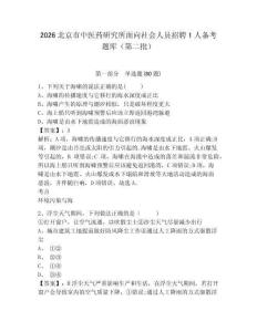 2026北京市中醫藥研究所面向社會人員招聘1人備考題庫（第二批）含答案詳解（鞏固）