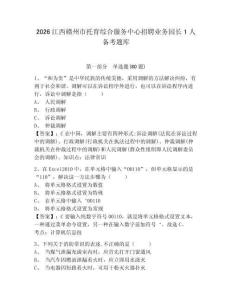 2026江西贛州市托育綜合服務中心招聘業務園長1人備考題庫附參考答案詳解（輕巧奪冠）