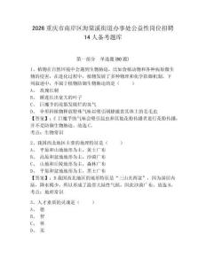 2026重慶市南岸區海棠溪街道辦事處公益性崗位招聘14人備考題庫帶答案詳解（鞏固）