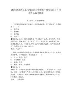 2026湖北武漢東風鴻泰汽車資源循環利用有限公司招聘1人備考題庫附答案詳解【名師推薦】