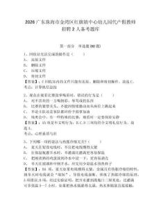 2026廣東珠海市金灣區(qū)紅旗鎮(zhèn)中心幼兒園代產(chǎn)假教師招聘2人備考題庫(kù)含答案詳解（b卷）