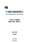 AI編程之前的那些事兒 -AI寫代碼，你心里得有數