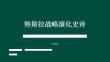 特斯拉戰略演化史詩 從電動化顛覆者到物理世界AI帝國的終極躍遷