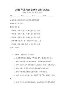 2026年高考历史世界史解析试题