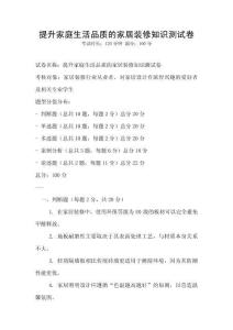 提升家庭生活品質(zhì)的家居裝修知識(shí)測(cè)試卷