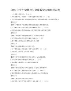 2025年中小學體育與健康教學大綱解析試卷