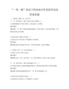 “一带一路”倡议下的南南合作发展考试及答案真题