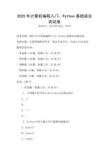 2025年計算機編程入門：Python基礎語法測試卷