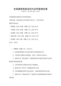 全國通用商務談判與合同管理試卷