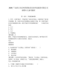 2026廣東湛江市雷州供銷助禾農(nóng)業(yè)科技服務(wù)有限公司招聘5人備考題庫(kù)及參考答案詳解（奪分金卷）