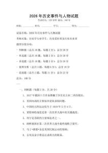 2026年歷史事件與人物試題